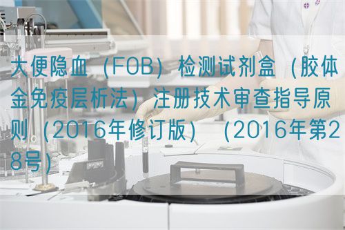 大便隱血（FOB）檢測試劑盒（膠體金免疫層析法）注冊技術(shù)審查指導原則（2016年修訂版）（2016年第28號）(圖1)