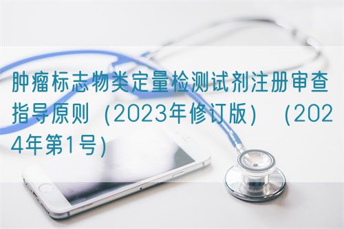 腫瘤標(biāo)志物類定量檢測(cè)試劑注冊(cè)審查指導(dǎo)原則(2023年修訂版)(2024年第1號(hào))(圖1) 腫瘤標(biāo)志物類定量檢測(cè)試劑注冊(cè)審查指導(dǎo)原則(2023年修訂版)(2024年第1號(hào))(圖1)