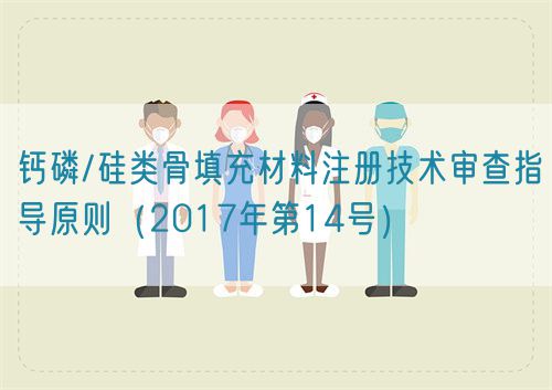 鈣磷/硅類(lèi)骨填充材料注冊(cè)技術(shù)審查指導(dǎo)原則(2017年第14號(hào))(圖1) 鈣磷/硅類(lèi)骨填充材料注冊(cè)技術(shù)審查指導(dǎo)原則(2017年第14號(hào))(圖1)