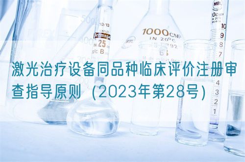 激光治療設(shè)備同品種臨床評價注冊審查指導原則（2023年第28號）