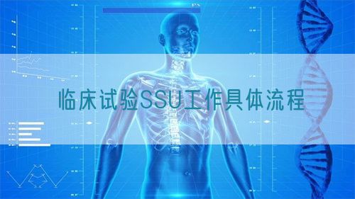 臨床試驗SSU工作具體流程(圖1) 臨床試驗SSU工作具體流程(圖1)