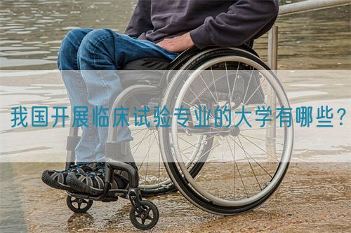 我國開展臨床試驗專業的大學有哪些？(圖1)