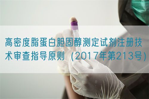 高密度脂蛋白膽固醇測(cè)定試劑注冊(cè)技術(shù)審查指導(dǎo)原則(2017年第213號(hào))(圖1) 高密度脂蛋白膽固醇測(cè)定試劑注冊(cè)技術(shù)審查指導(dǎo)原則(2017年第213號(hào))(圖1)
