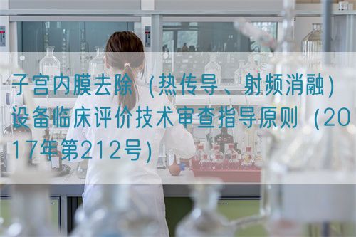 子宮內膜去除(熱傳導、射頻消融)設備臨床評價技術審查指導原則(2017年第212號)(圖1) 子宮內膜去除(熱傳導、射頻消融)設備臨床評價技術審查指導原則(2017年第212號)(圖1)