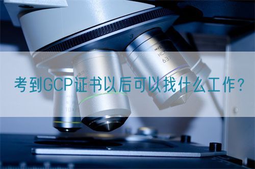 考到GCP證書以后可以找什么工作?(圖1) 考到GCP證書以后可以找什么工作?(圖1)