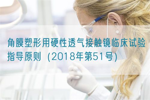 角膜塑形用硬性透氣接觸鏡臨床試驗指導原則(2018年第51號)(圖1) 角膜塑形用硬性透氣接觸鏡臨床試驗指導原則(2018年第51號)(圖1)