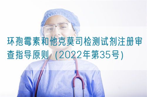 環(huán)孢霉素和他克莫司檢測試劑注冊審查指導原則（2022年第35號）