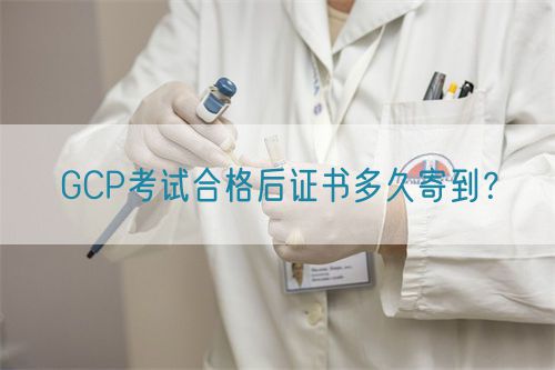 GCP考試合格后證書多久寄到？(圖1)