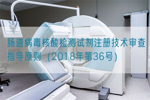 腸道病毒核酸檢測試劑注冊技術審查指導原則(2018年第36號)(圖1) 腸道病毒核酸檢測試劑注冊技術審查指導原則(2018年第36號)(圖1)
