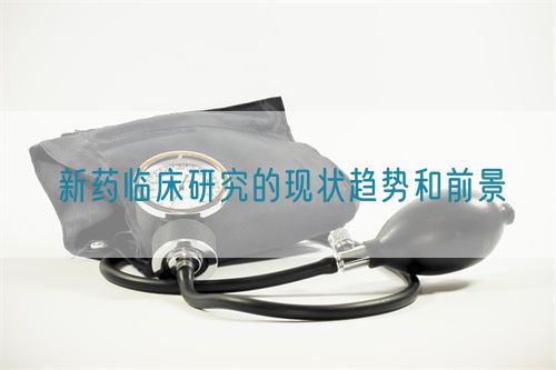 新藥臨床研究的現(xiàn)狀趨勢和前景(圖1) 新藥臨床研究的現(xiàn)狀趨勢和前景(圖1)