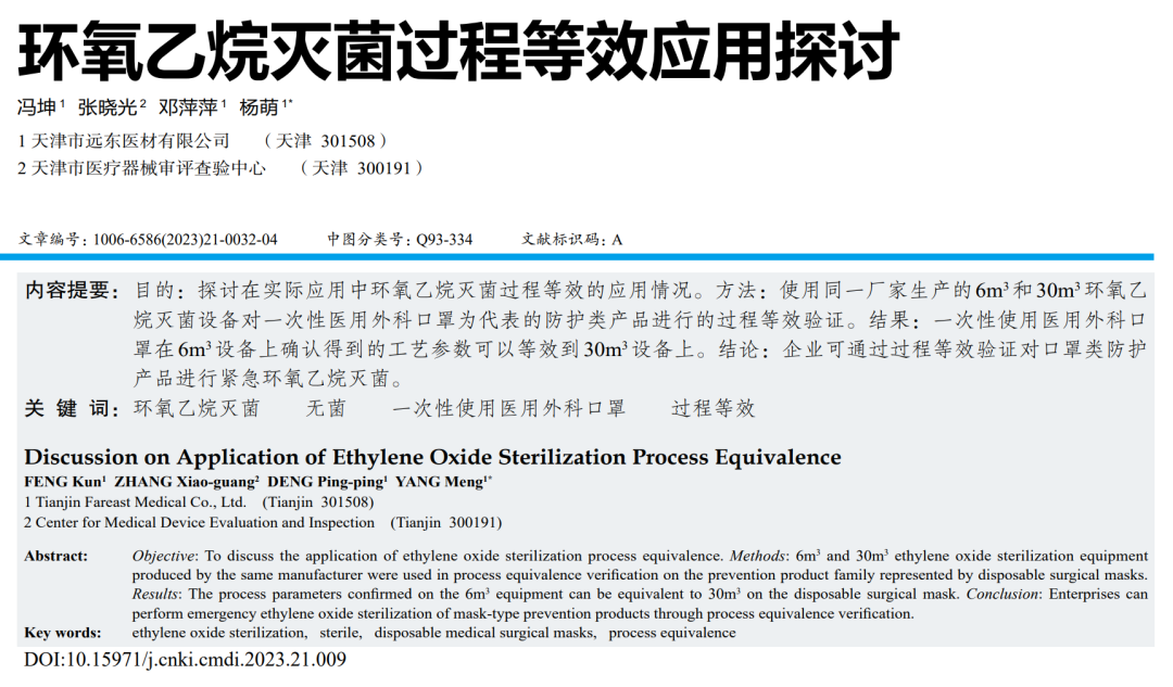 【干貨分享】環氧乙烷滅菌過程等效應用探討(圖3) 【干貨分享】環氧乙烷滅菌過程等效應用探討(圖1)