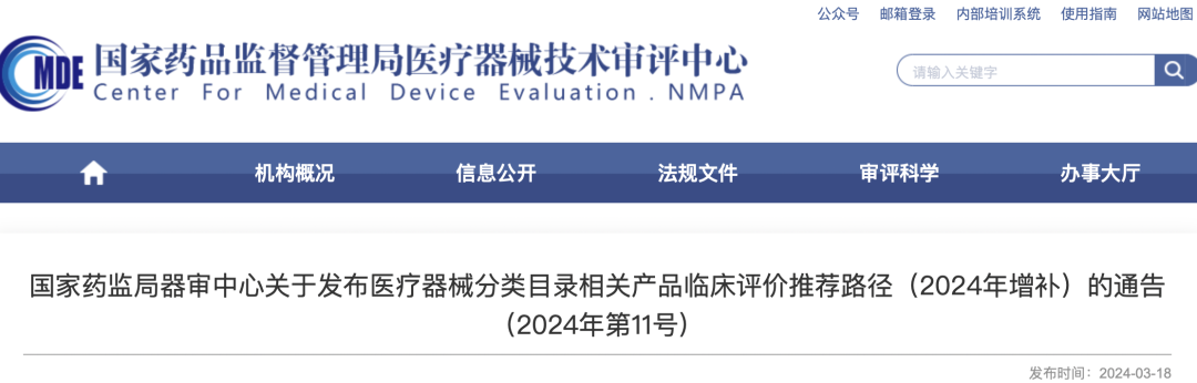 【CMDE】國家藥監局器審中心關于發布醫療器械分類目錄相關產品臨床評價推薦路徑（2024年增補）的通告（2024年第11號）(圖1)