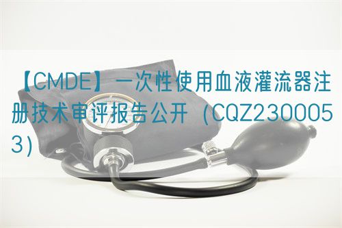 【CMDE】一次性使用血液灌流器注冊技術審評報告公開(CQZ2300053)(圖1) 【CMDE】一次性使用血液灌流器注冊技術審評報告公開(CQZ2300053)(圖1)