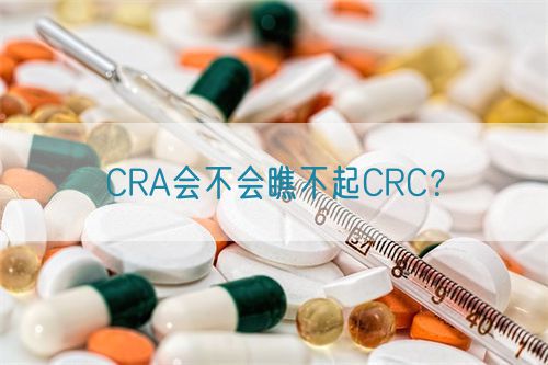 CRA會(huì)不會(huì)瞧不起CRC?(圖1) CRA會(huì)不會(huì)瞧不起CRC?(圖1)