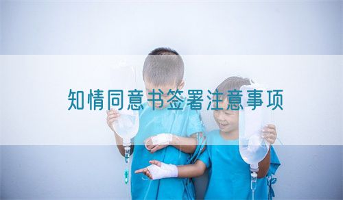 知情同意書簽署注意事項(圖1) 知情同意書簽署注意事項(圖1)