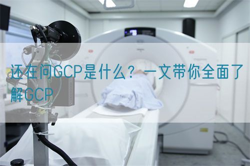 還在問GCP是什么?一文帶你全面了解GCP(圖1) 還在問GCP是什么?一文帶你全面了解GCP(圖1)