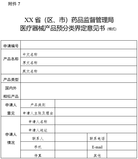 XX省（區、市）藥品監督管理局醫療器械產品預分類界定意見書（格式）（2024年第59號）(圖1)