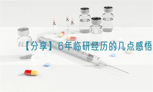 【分享】6年臨研經(jīng)歷的幾點(diǎn)感悟(圖1) 【分享】6年臨研經(jīng)歷的幾點(diǎn)感悟(圖1)