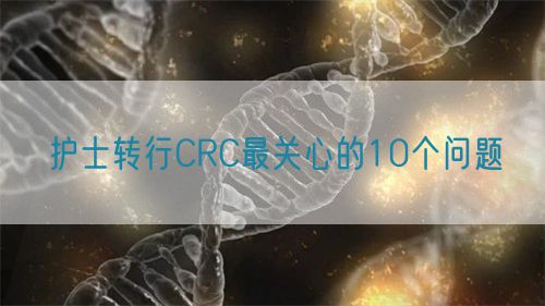 護士轉行CRC最關心的10個問題(圖1) 護士轉行CRC最關心的10個問題(圖1)