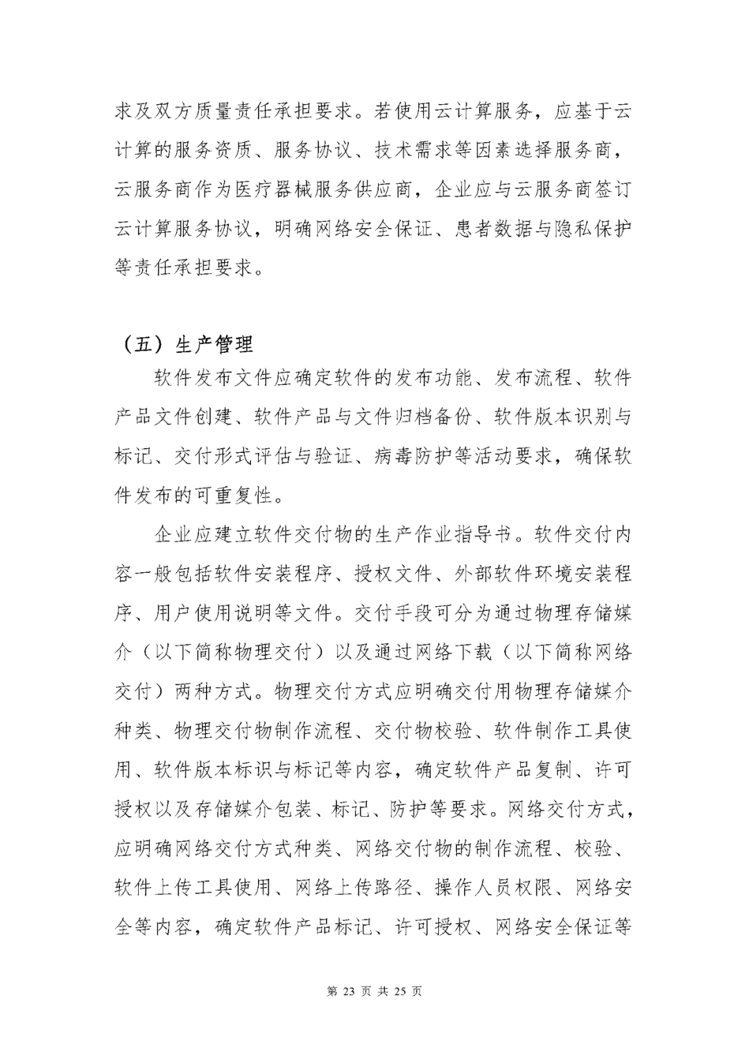 【上海】醫(yī)療器械獨立軟件現(xiàn)場核查指南發(fā)布(圖23)