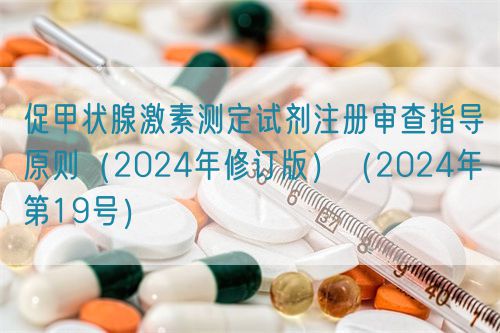 促甲狀腺激素測(cè)定試劑注冊(cè)審查指導(dǎo)原則(2024年修訂版)(2024年第19號(hào))(圖1) 促甲狀腺激素測(cè)定試劑注冊(cè)審查指導(dǎo)原則(2024年修訂版)(2024年第19號(hào))(圖1)