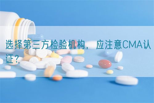 選擇第三方檢驗(yàn)機(jī)構(gòu)，應(yīng)注意CMA認(rèn)證？(圖1)