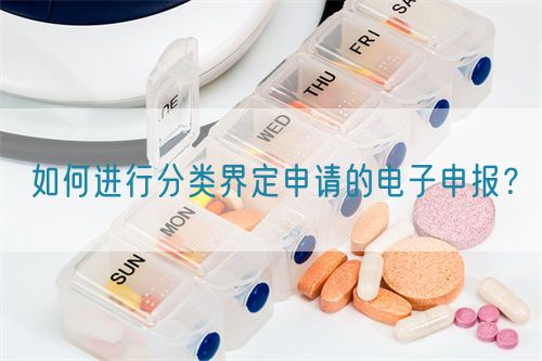 如何進(jìn)行分類界定申請的電子申報？(圖1)
