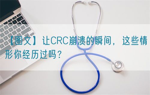 【圖文】讓CRC崩潰的瞬間，這些情形你經歷過嗎？