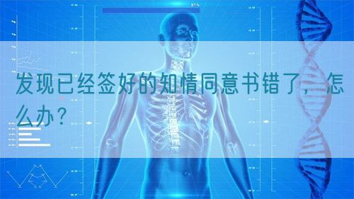 發現已經簽好的知情同意書錯了，怎么辦？(圖1)