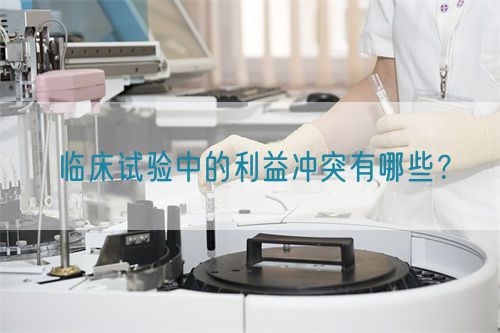 臨床試驗(yàn)中的利益沖突有哪些？(圖1)
