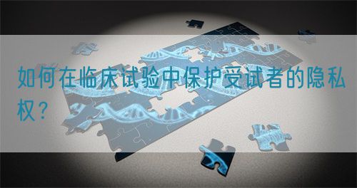 如何在臨床試驗中保護受試者的隱私權？(圖1)