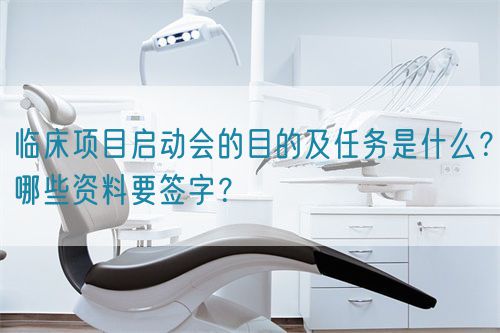 臨床項目啟動會的目的及任務(wù)是什么？哪些資料要簽字？(圖1)