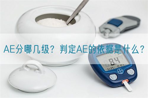AE分哪幾級？判定AE的依據(jù)是什么？(圖1)