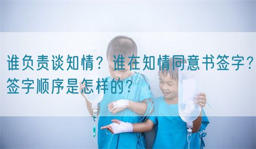 誰負責(zé)談知情？誰在知情同意書簽字？簽字順序是怎樣的？(圖1)