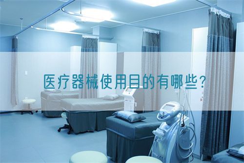 醫療器械使用目的有哪些？(圖1)