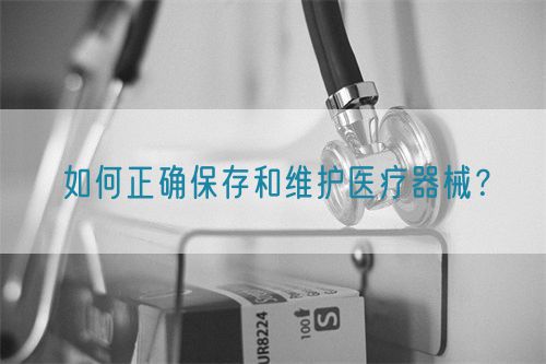 如何正確保存和維護醫療器械？(圖1)