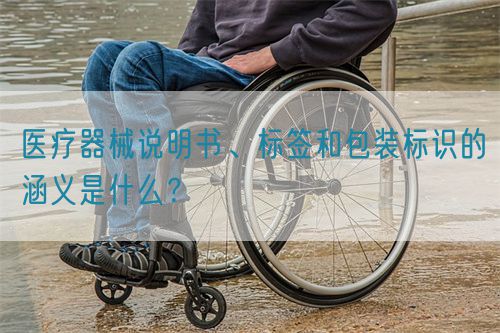 醫(yī)療器械說明書、標(biāo)簽和包裝標(biāo)識的涵義是什么？(圖1)