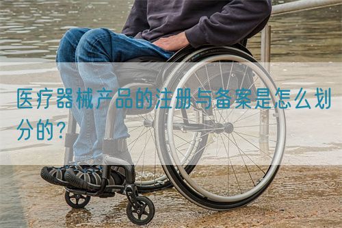 醫療器械產品的注冊與備案是怎么劃分的？(圖1)