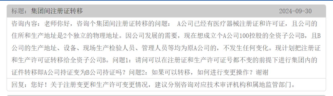 集團間的公司醫(yī)療器械注冊證可以轉(zhuǎn)移嗎？(圖1)