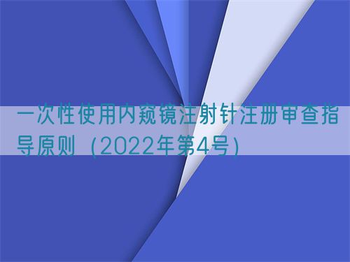 一次性使用內窺鏡注射針注冊審查指導原則（2022年第4號）(圖1)