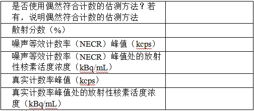 正電子發(fā)射/X射線計(jì)算機(jī)斷層成像系統(tǒng)注冊(cè)技術(shù)審查指導(dǎo)原則(2020年第13號(hào))(圖35) 正電子發(fā)射/X射線計(jì)算機(jī)斷層成像系統(tǒng)注冊(cè)技術(shù)審查指導(dǎo)原則(2020年第13號(hào))(圖35)