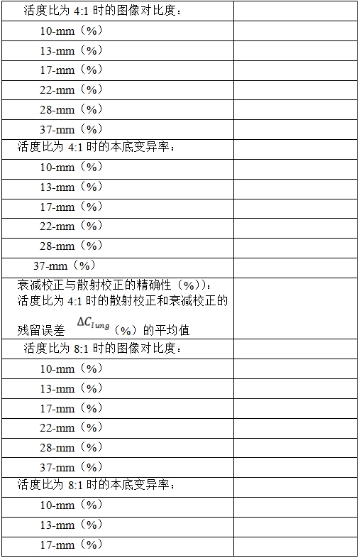 正電子發(fā)射/X射線計(jì)算機(jī)斷層成像系統(tǒng)注冊(cè)技術(shù)審查指導(dǎo)原則(2020年第13號(hào))(圖37) 正電子發(fā)射/X射線計(jì)算機(jī)斷層成像系統(tǒng)注冊(cè)技術(shù)審查指導(dǎo)原則(2020年第13號(hào))(圖37)