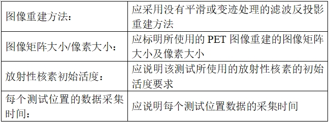 正電子發(fā)射/X射線計(jì)算機(jī)斷層成像系統(tǒng)注冊(cè)技術(shù)審查指導(dǎo)原則(2020年第13號(hào))(圖41) 正電子發(fā)射/X射線計(jì)算機(jī)斷層成像系統(tǒng)注冊(cè)技術(shù)審查指導(dǎo)原則(2020年第13號(hào))(圖41)