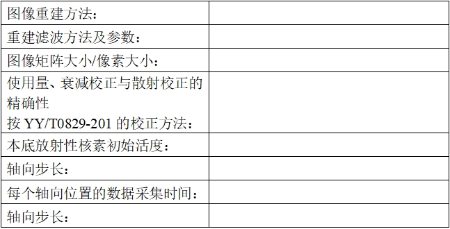 正電子發(fā)射/X射線計(jì)算機(jī)斷層成像系統(tǒng)注冊(cè)技術(shù)審查指導(dǎo)原則(2020年第13號(hào))(圖45) 正電子發(fā)射/X射線計(jì)算機(jī)斷層成像系統(tǒng)注冊(cè)技術(shù)審查指導(dǎo)原則(2020年第13號(hào))(圖45)