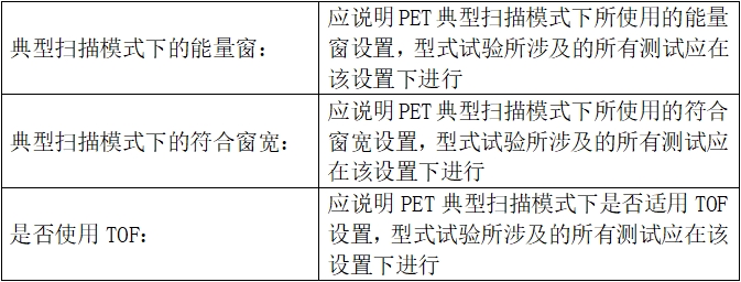 正電子發(fā)射/X射線計(jì)算機(jī)斷層成像系統(tǒng)注冊(cè)技術(shù)審查指導(dǎo)原則(2020年第13號(hào))(圖46) 正電子發(fā)射/X射線計(jì)算機(jī)斷層成像系統(tǒng)注冊(cè)技術(shù)審查指導(dǎo)原則(2020年第13號(hào))(圖46)