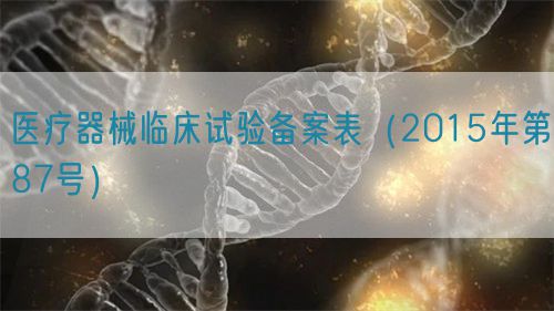 醫療器械臨床試驗備案表（2015年第87號）(圖1)