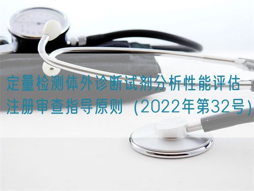 定量檢測(cè)體外診斷試劑分析性能評(píng)估注冊(cè)審查指導(dǎo)原則(2022年第32號(hào))(圖1) 定量檢測(cè)體外診斷試劑分析性能評(píng)估注冊(cè)審查指導(dǎo)原則(2022年第32號(hào))(圖1)