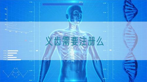 義齒需要注冊(cè)么(圖1) 義齒需要注冊(cè)么(圖1)