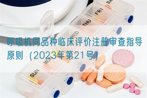 呼吸機同品種臨床評價注冊審查指導原則（2023年第21號）