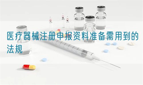 醫(yī)療器械注冊申報資料準(zhǔn)備需用到的法規(guī)(圖1)